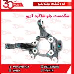 سگدست جلو شاگرد آریو S300