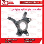 سگدست جلو شاگرد برلیانس H330 H320