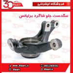 سگدست جلو شاگرد برلیانس H330 H320