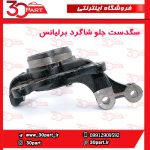 سگدست جلو شاگرد برلیانس H330 H320