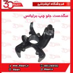 سگدست جلو راننده برلیانس H320 H330 HC3