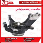 سگدست جلو راننده برلیانس H320 H330 HC3