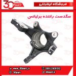 سگدست جلو راننده برلیانس H320 H330 HC3