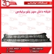 شبکه داخل سپر جلو برلیانس-H320