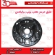 طبق ترمز عقب چپ برلیانس-H330