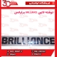 نوشته لاتین BRILLIANCE برلیانس-H330-H320-HC3-H230-H220