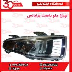 چراغ جلو شاگرد قاب مشکی برلیانس H220 H230