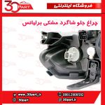 چراغ جلو راست قاب مشکی برلیانس H220 H230