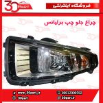 چراغ جلو چپ قاب مشکی برلیانس H220 و H230