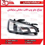 چراغ جلو چپ قاب مشکی برلیانس H220 و H230