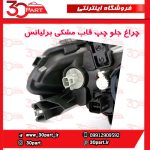 چراغ جلو چپ قاب مشکی برلیانس H220 و H230