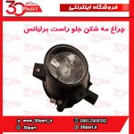 چراغ مه شکن جلو شاگرد برلیانس H330 H230 H220