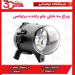 چراغ مه شكن جلو راننده برلیانس H330 H220 H230
