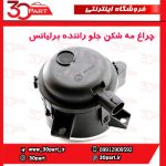 چراغ مه شكن جلو راننده برلیانس H330 H220 H230