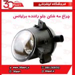 چراغ مه شكن جلو راننده برلیانس H330 H220 H230