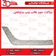 براكت سپر عقب چپ برلیانس-H330
