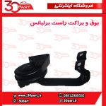 بوق چپ و راست برلیانس H320 H330 HC3