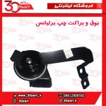 بوق چپ و راست برلیانس H320 H330 HC3