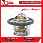 ترموستات برلیانس-H220-H230-H320-H330-HC3-V5