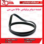 تسمه کمپرسور و دینام جدید برلیانس H320 H330 HC3
