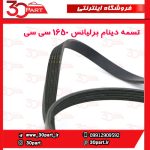 تسمه کمپرسور و دینام جدید برلیانس H320 H330 HC3