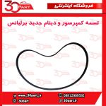 تسمه کمپرسور و دینام جدید برلیانس H320 H330 HC3