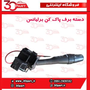دسته برف پاک کن برلیانس-V5