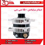 دینام برلیانس 1500 سی سی