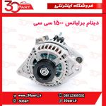 دینام برلیانس 1500 سی سی