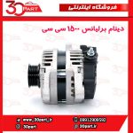 دینام برلیانس 1500 سی سی