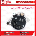 دینام برلیانس 1500 سی سی