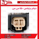 دینام برلیانس 1500 سی سی