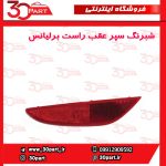 شبرنگ سپر عقب راست برلیانس-H320-HC3
