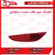 شبرنگ سپر عقب راست برلیانس-H320-HC3