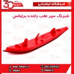 شبرنگ سپر عقب راننده برلیانس H320 HC3