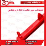 شبرنگ سپر عقب راننده برلیانس H320 HC3