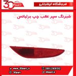 شبرنگ سپر عقب راننده برلیانس H320 HC3