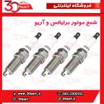 شمع موتور برلیانس و آریو