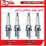 شمع موتور برلیانس و آریو