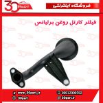 صافی کارتل روغن آریو S300