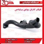 صافی کارتل روغن آریو S300