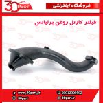صافی کارتل روغن آریو S300