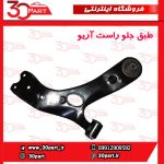 طبق جلو شاگرد آریو S300