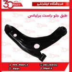 طبق جلو شاگرد برلیانس H220 H230