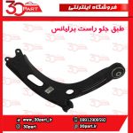 طبق جلو شاگرد برلیانس H330 H320 HC3 V5