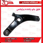 طبق جلو راننده برلیانس H220 H230