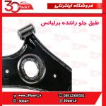 طبق جلو راننده برلیانس H220 H230