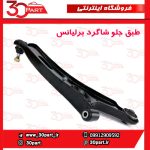 طبق جلو شاگرد برلیانس H220 H230