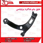 طبق جلو شاگرد برلیانس H330 H320 HC3 V5