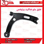 طبق جلو شاگرد برلیانس H330 H320 HC3 V5